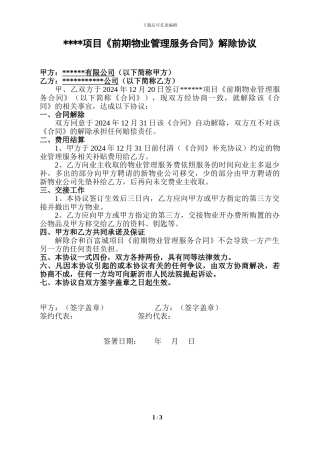 前期物业管理服务合同解除协议