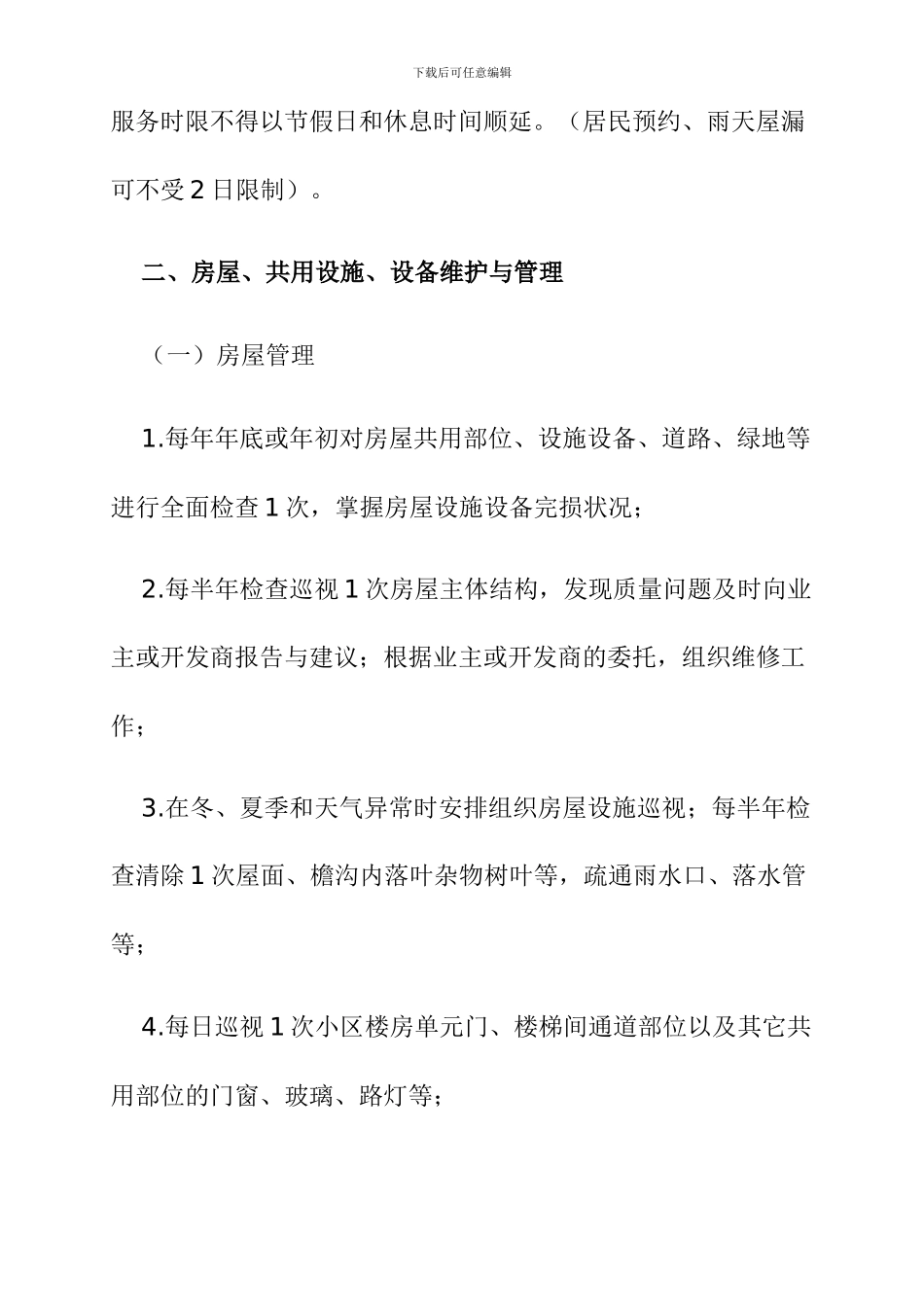 前期物业管理服务质量标准_第2页