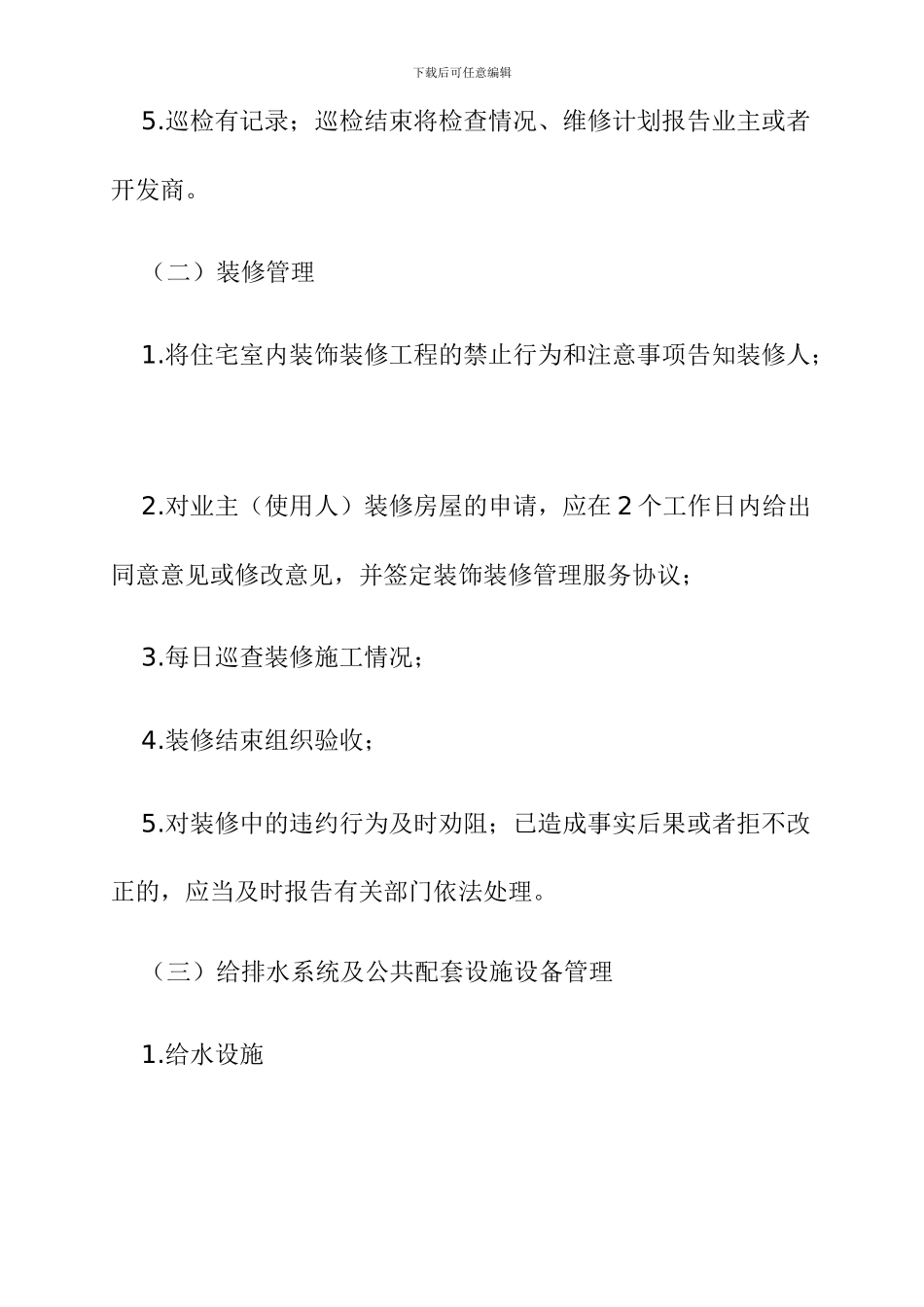 前期物业管理服务质量标准_第3页