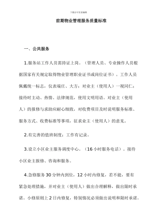 前期物业管理服务质量标准