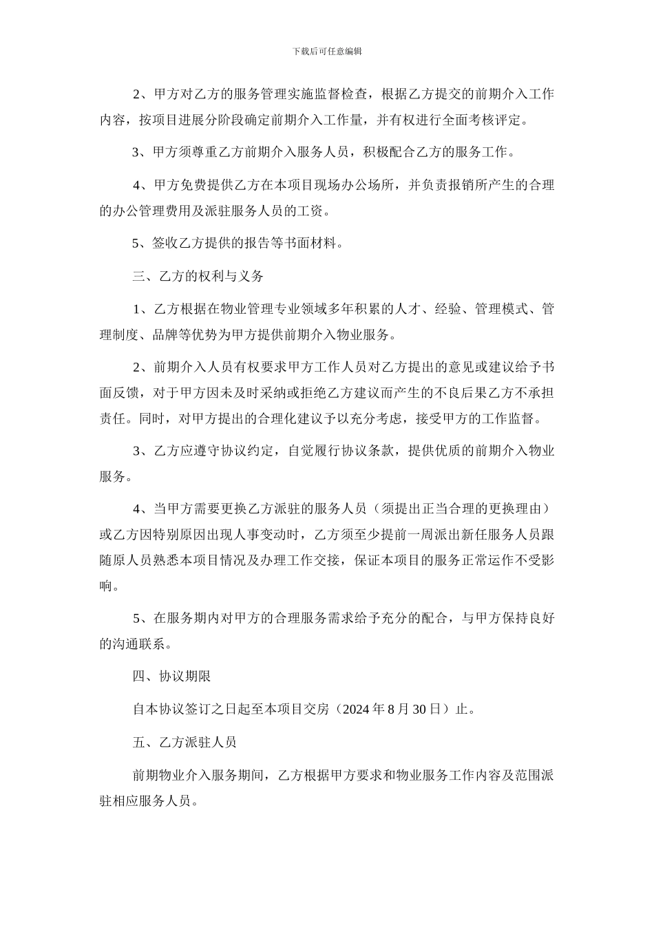 前期物业管理前期介入协议_第2页