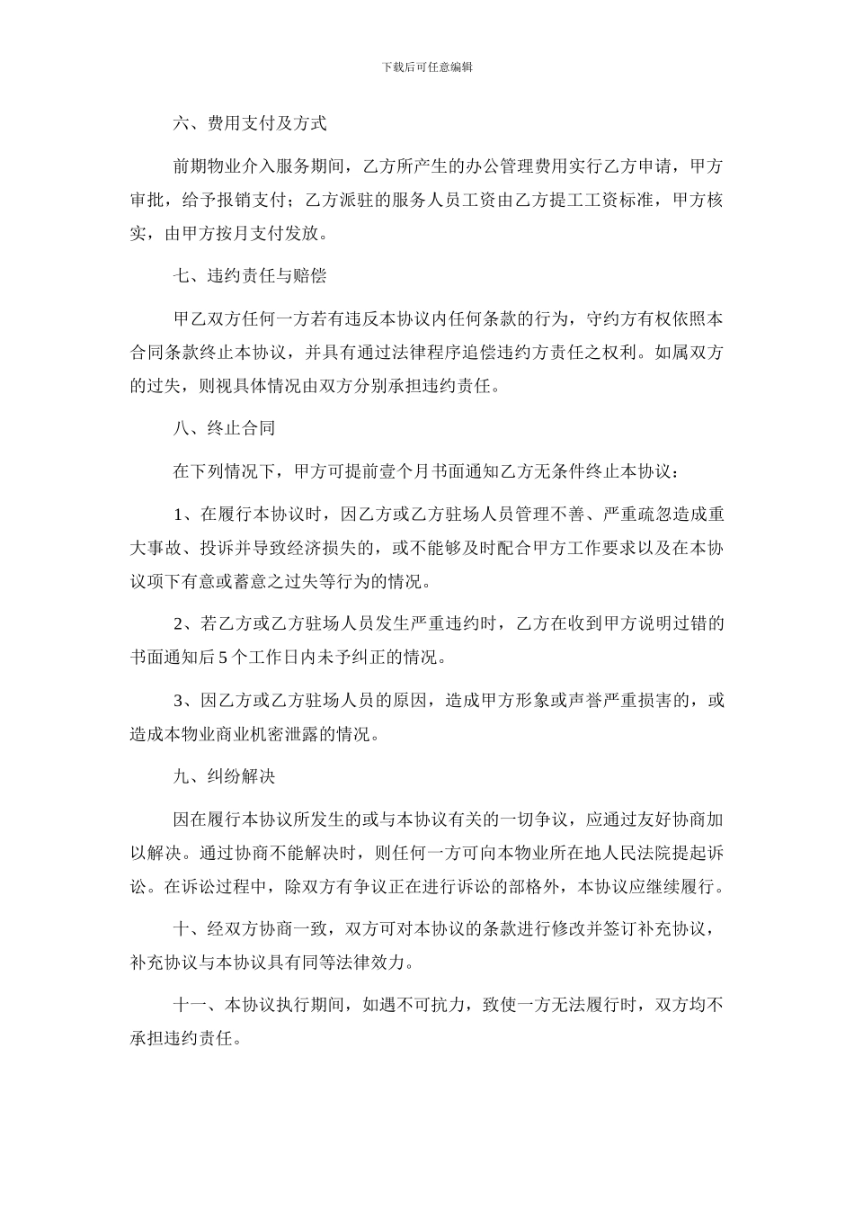 前期物业管理前期介入协议_第3页