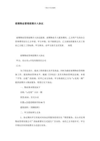 前期物业管理前期介入协议