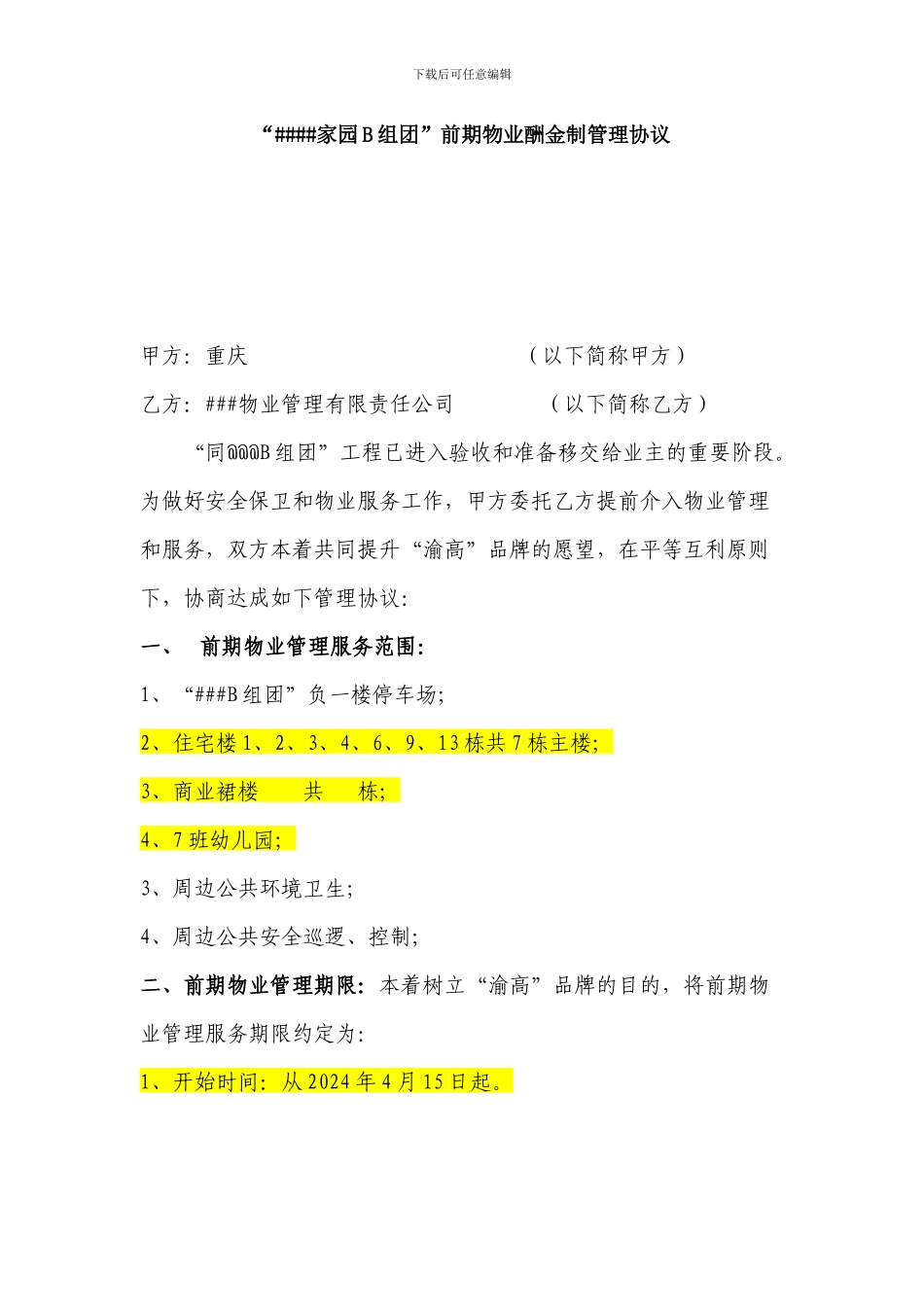 前期物业酬金制管理协议_第1页