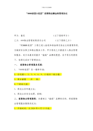 前期物业酬金制管理协议