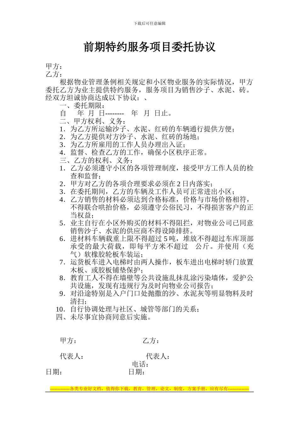 前期物业部分服务项目委托协议_第1页