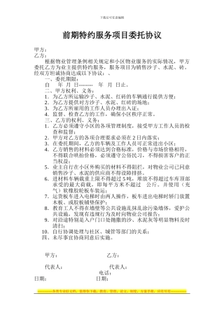前期物业部分服务项目委托协议