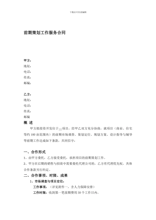 前期策划工作服务合同-文档-