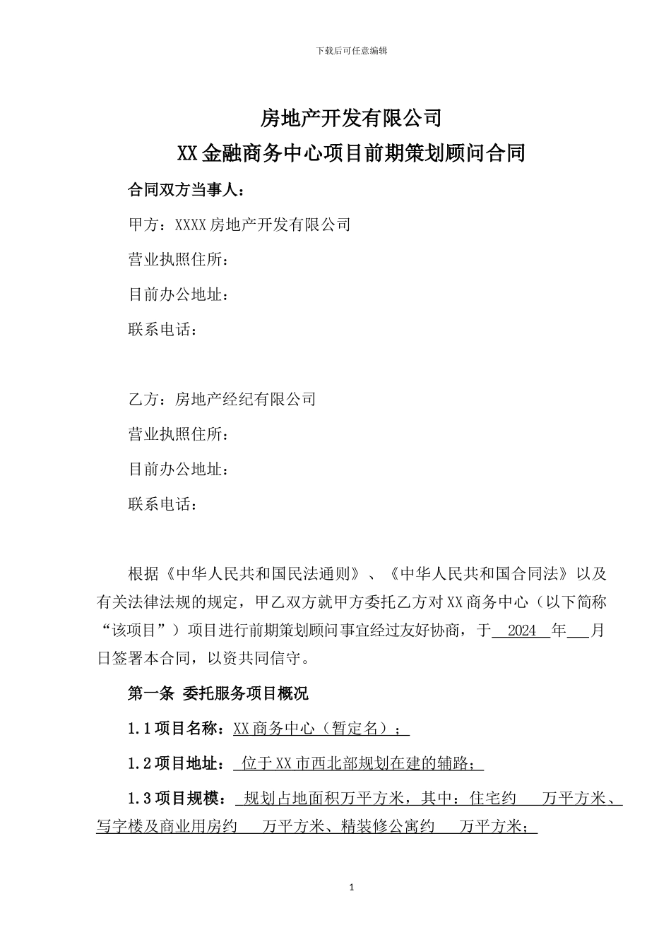 前期策划顾问合同_第1页