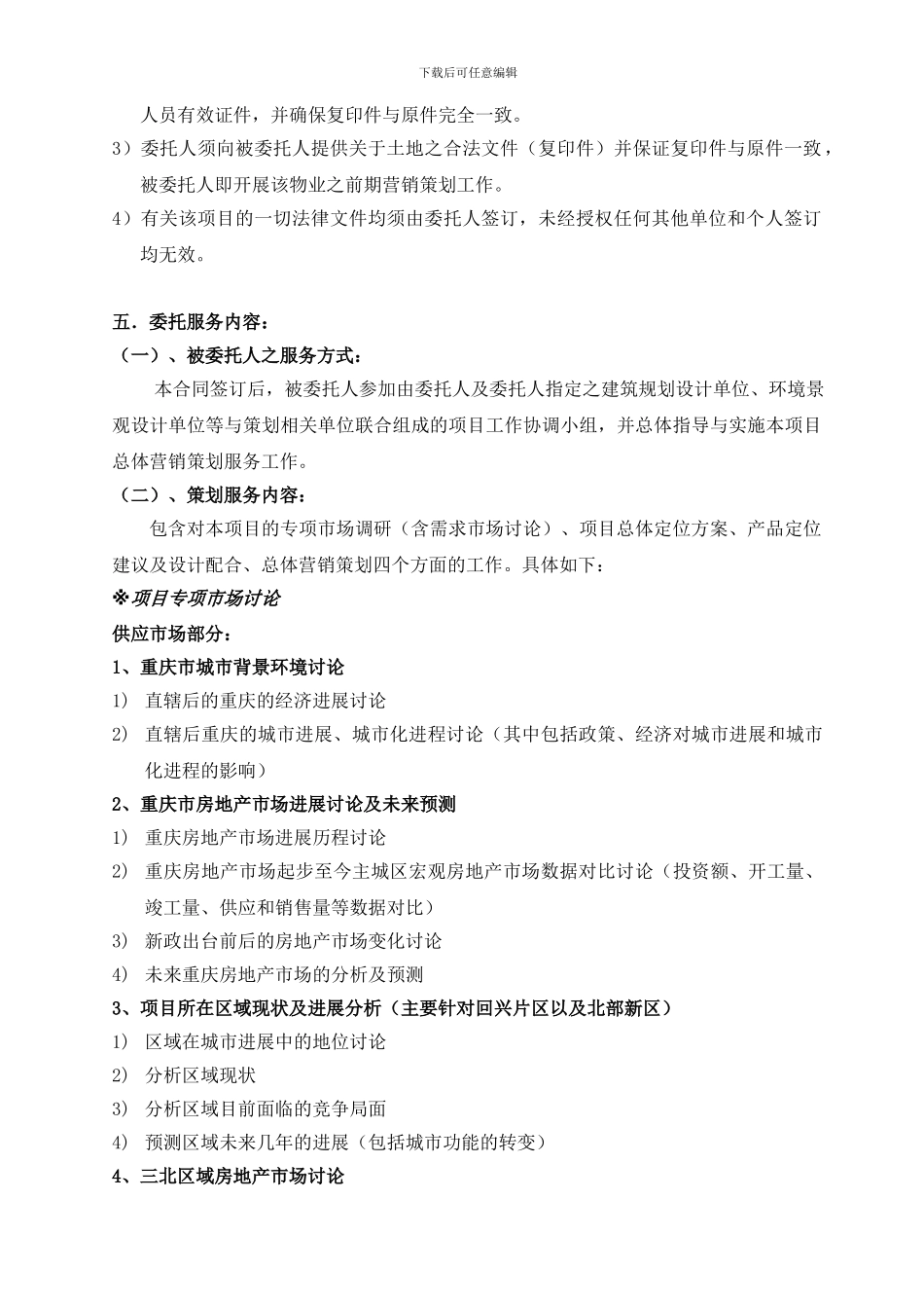 前期营销策划顾问合同_第2页