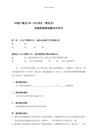 前期营销策划顾问合同