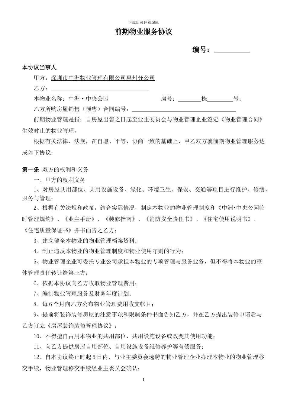 前期物业管理协议(参考)_第1页