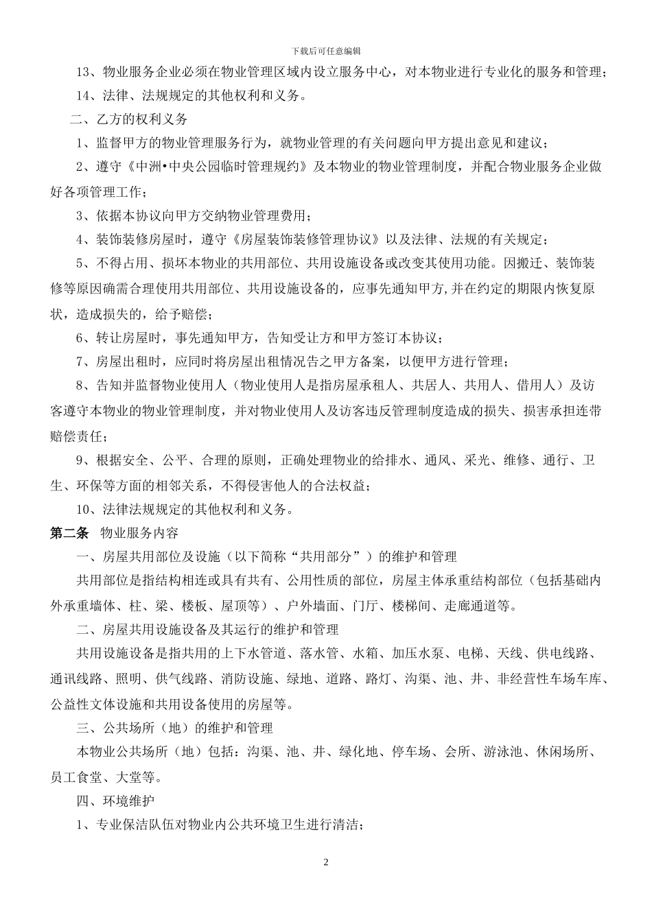 前期物业管理协议(参考)_第2页