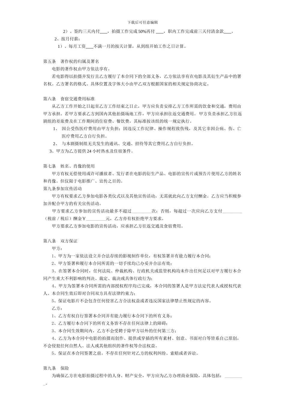 剧组演职人员聘用合同_第2页