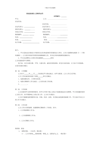 剧组演职人员聘用合同
