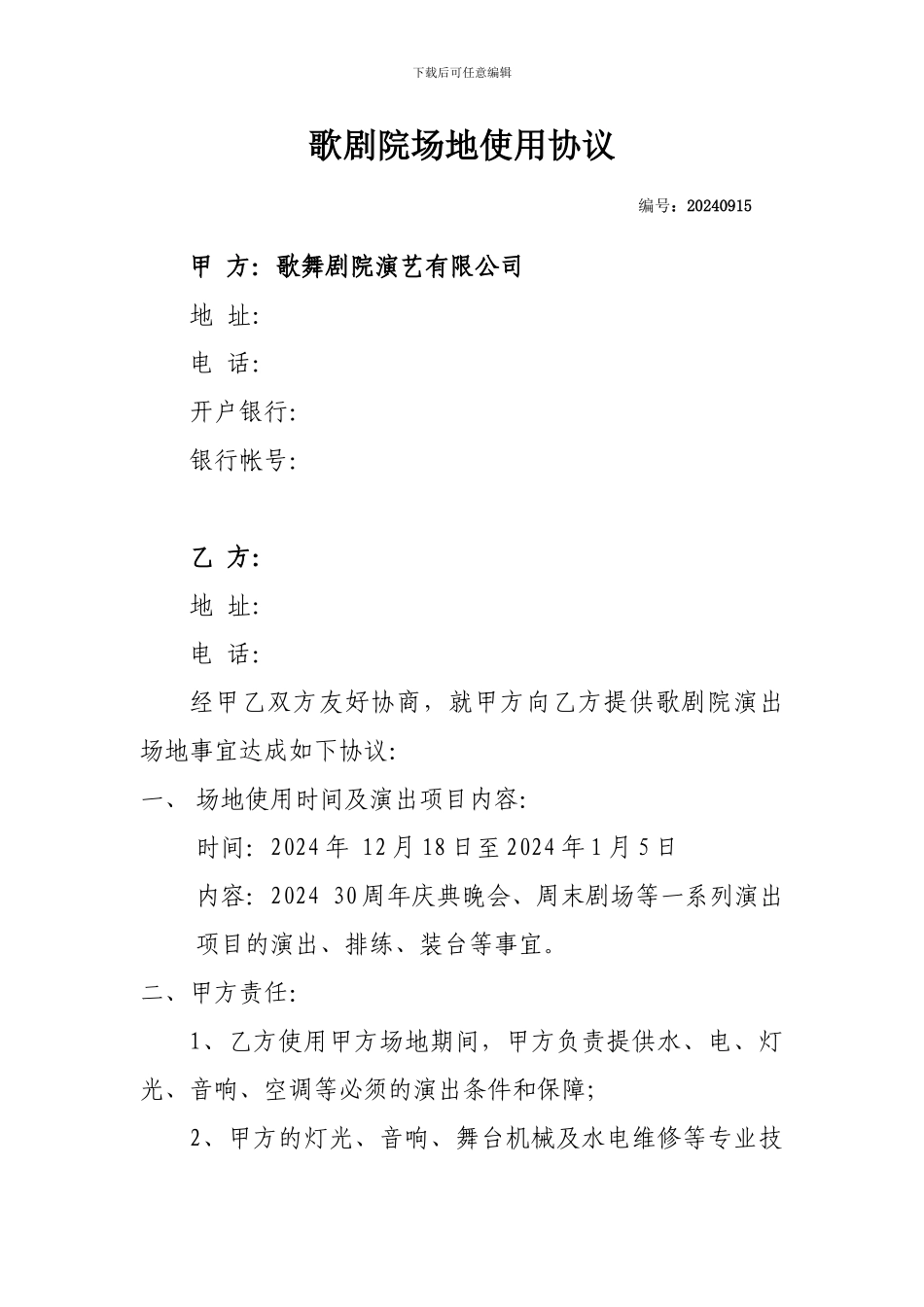 剧院场地使用协议_第1页