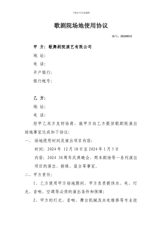 剧院场地使用协议