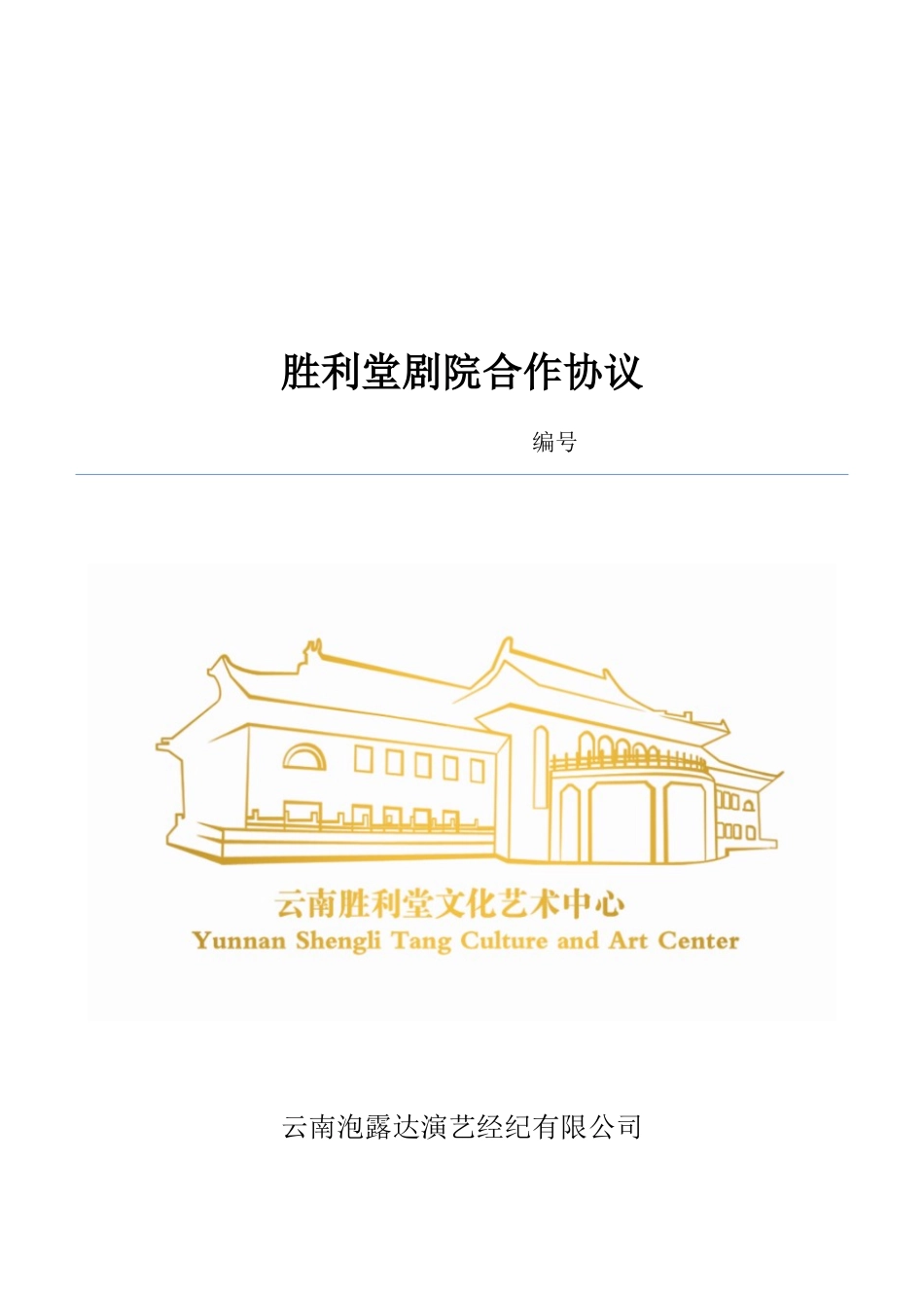 剧院合作协议_第1页