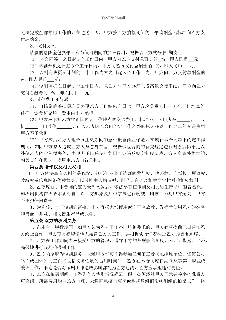 剧组聘请一般工作人员合同_第2页