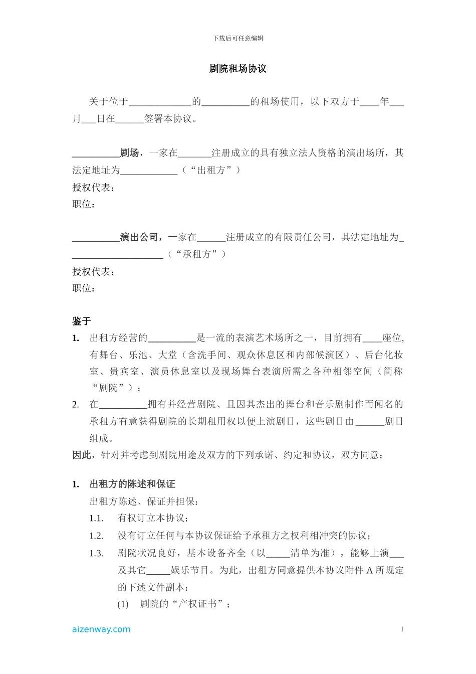 剧院租场协议_第1页