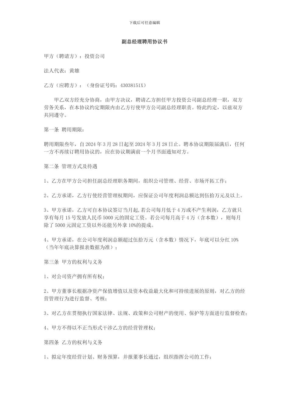 副总聘用协议书_第1页