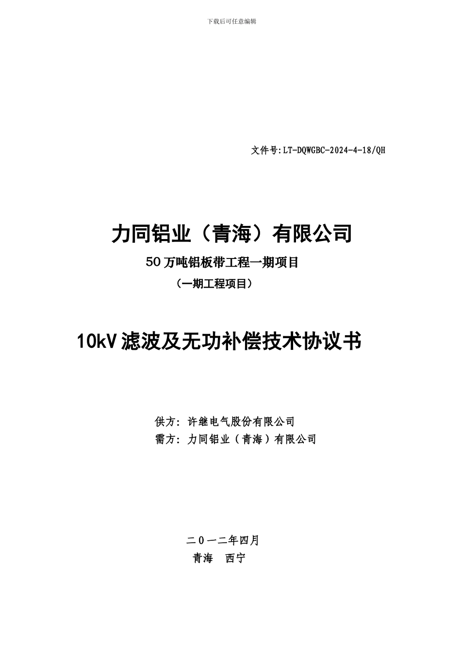 力同青海有限公司10KV无功补偿技术协议书2024-4-18_第1页