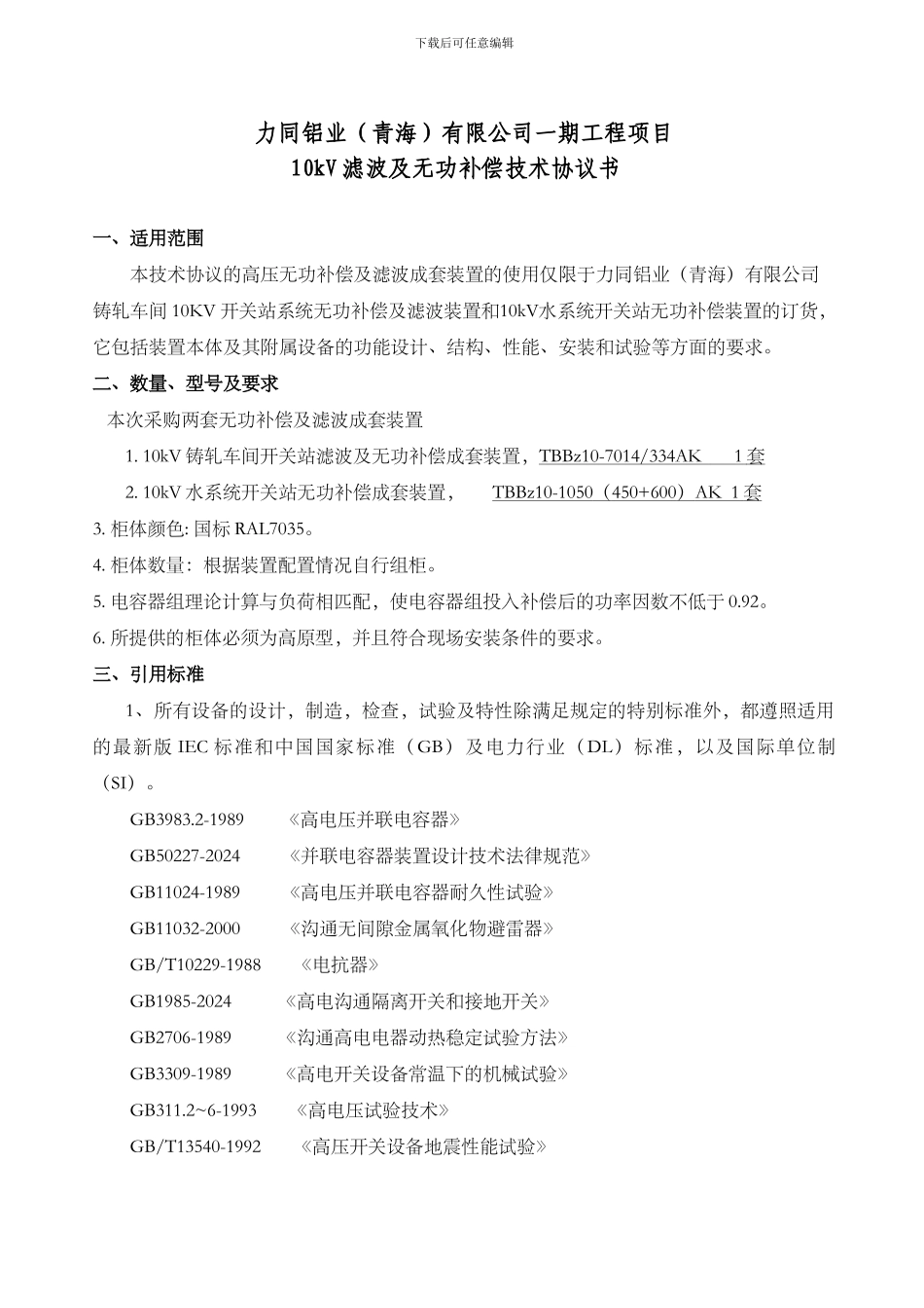 力同青海有限公司10KV无功补偿技术协议书2024-4-18_第2页