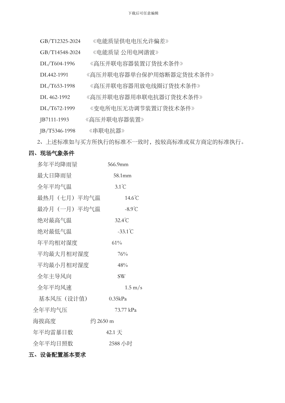 力同青海有限公司10KV无功补偿技术协议书2024-4-18_第3页