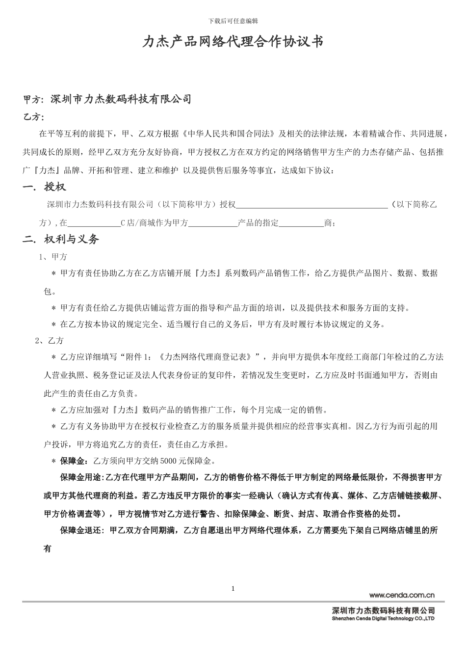 力杰数码产品合作协议书_第1页