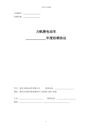 力帆电动车经销协议14630