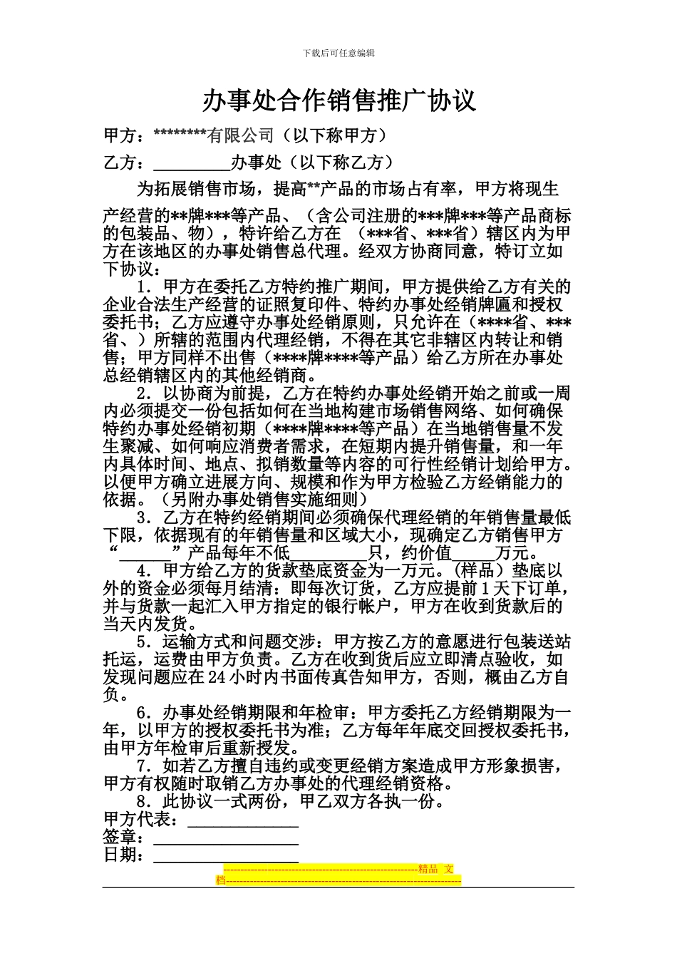 办事处合作销售推广协议_第1页