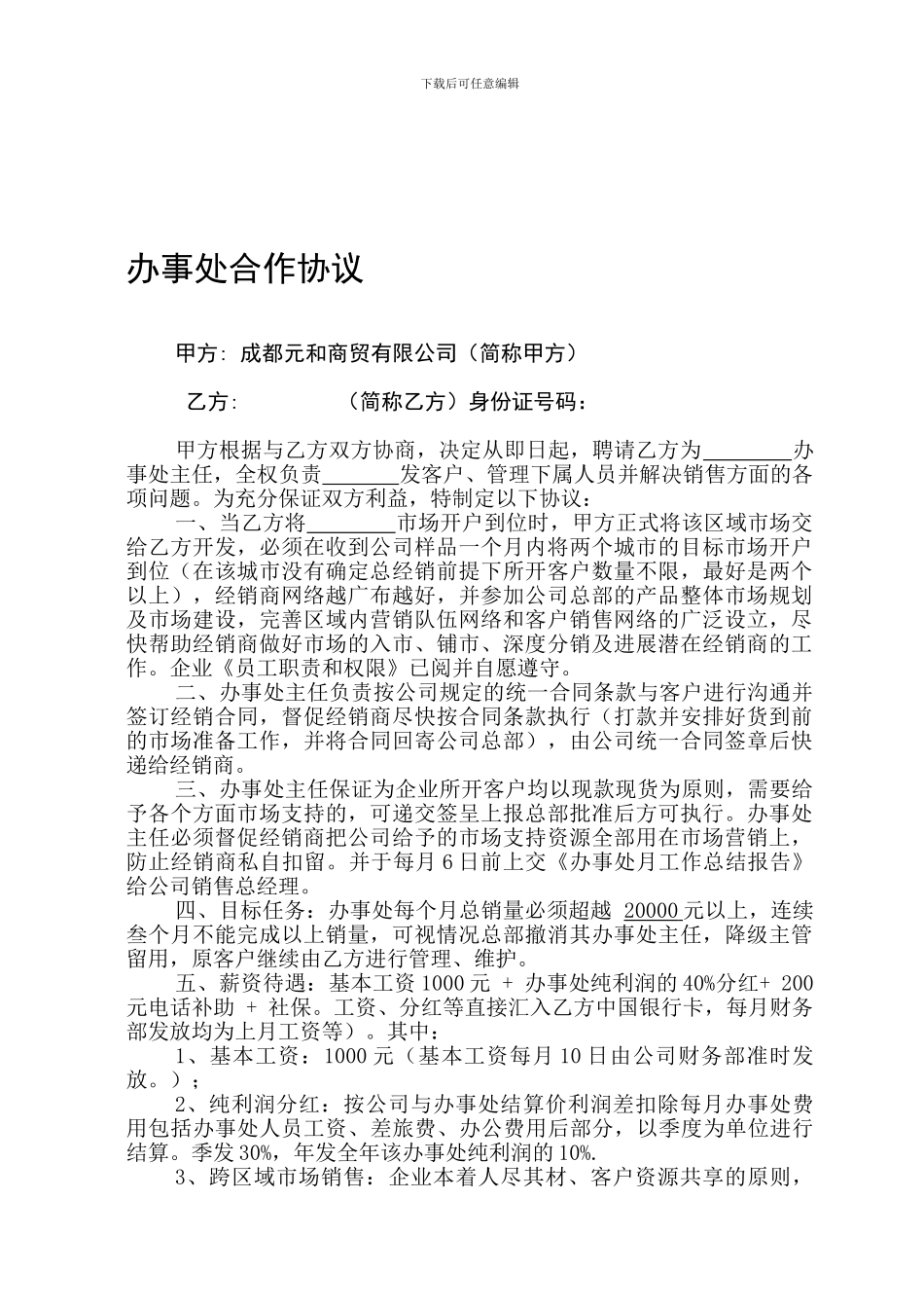 办事处主任聘用协议_第1页