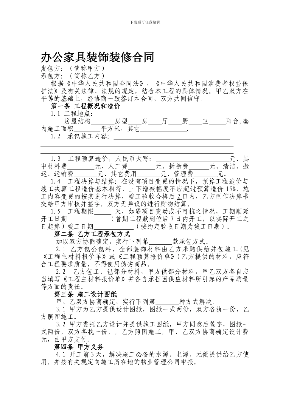 办公、家居装饰装修施工合同-2_第1页