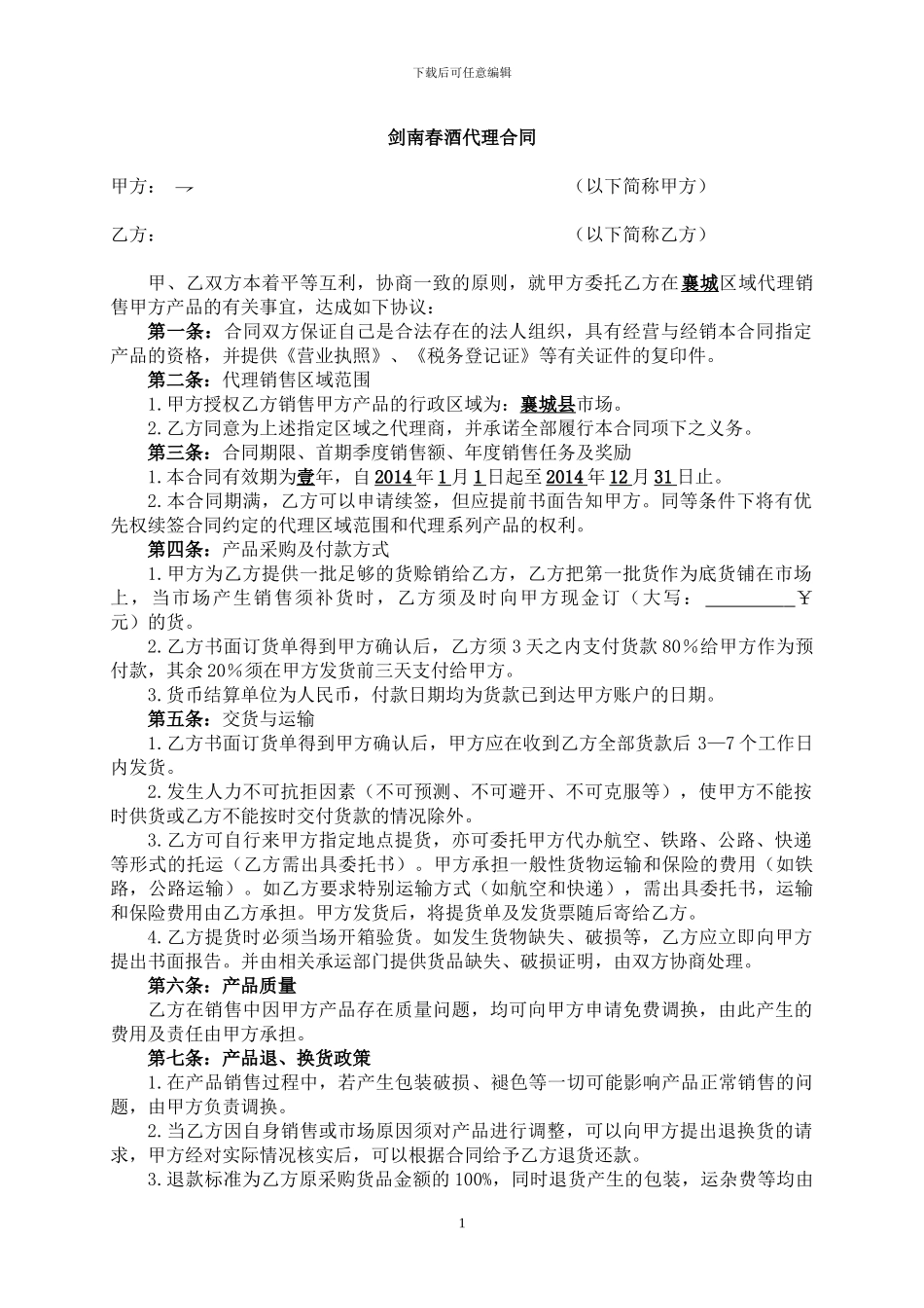 剑南春酒代理合同_第1页