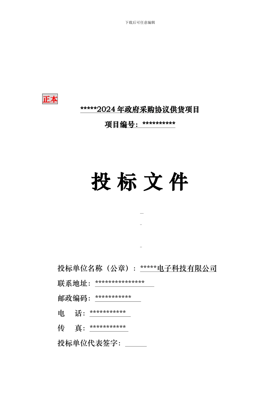 办公协议供货投标书_第1页