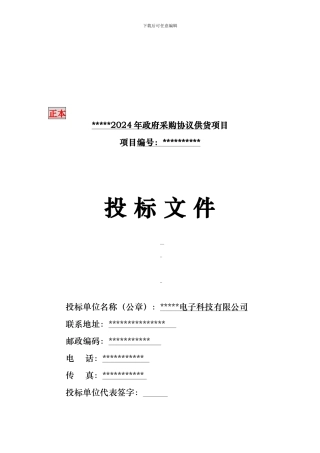 办公协议供货投标书