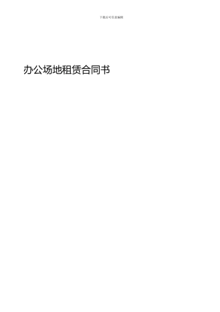 办公场地租赁合同书