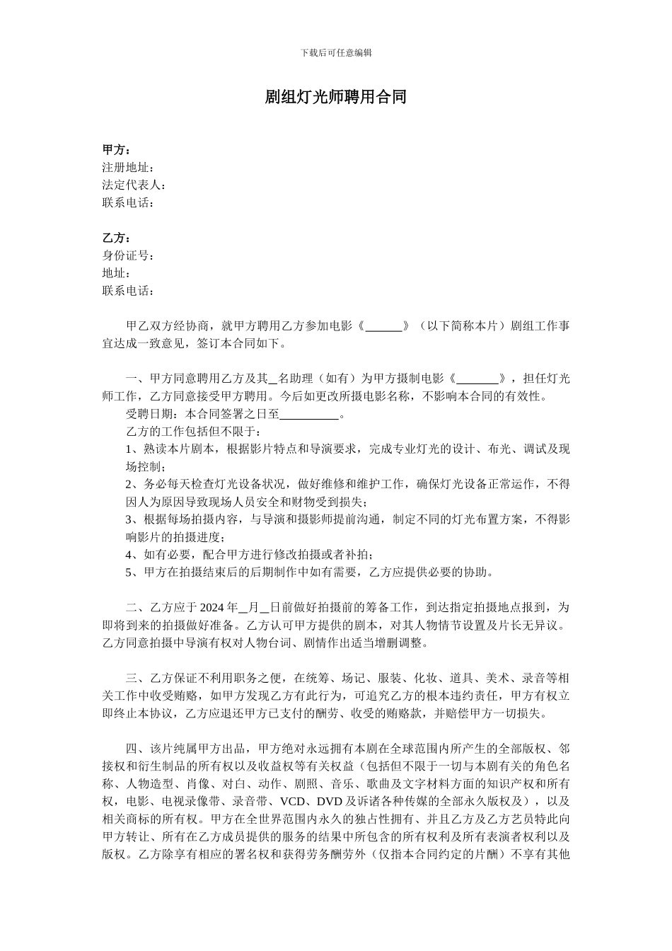 剧组灯光师聘用合同_第1页