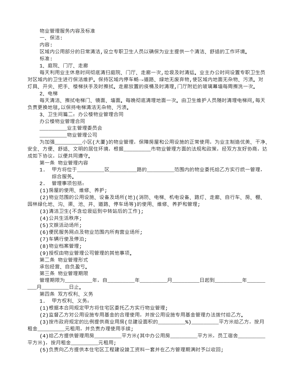 办公场所物业管理协议_第3页