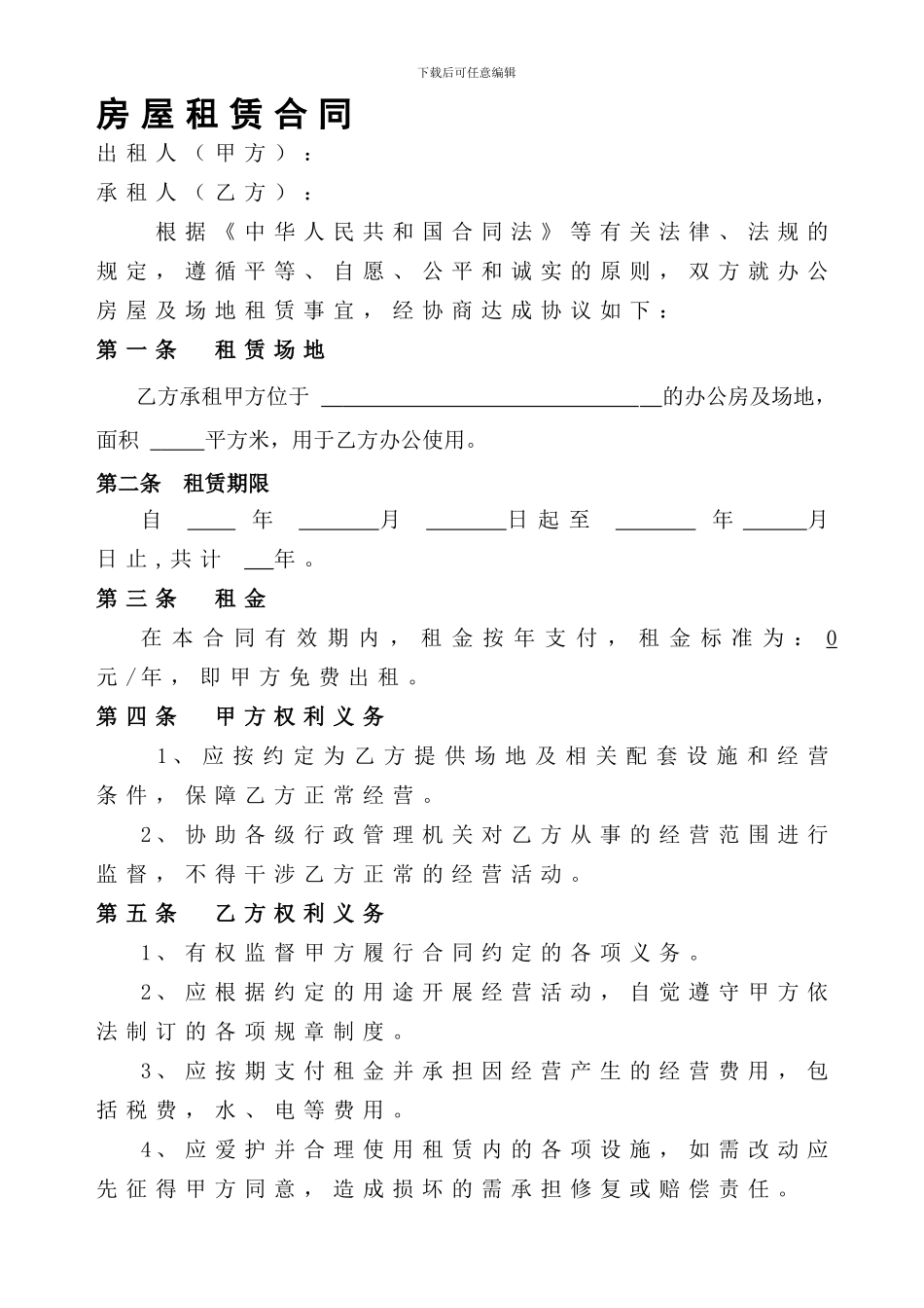 办公场所房屋租赁合同_第1页