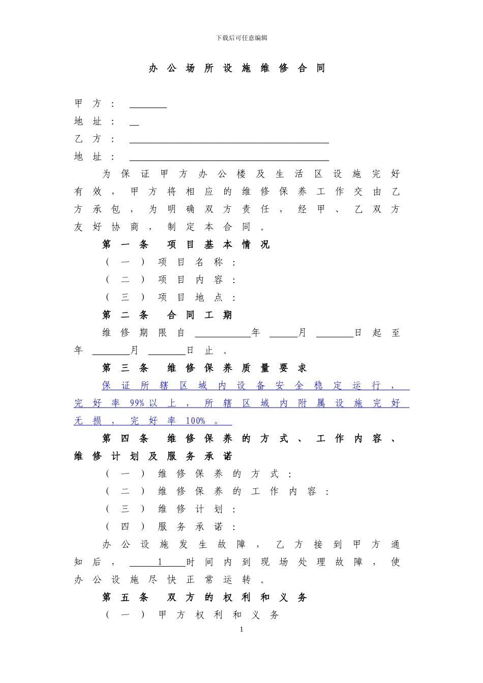 办公场所设施维修合同范本_第1页