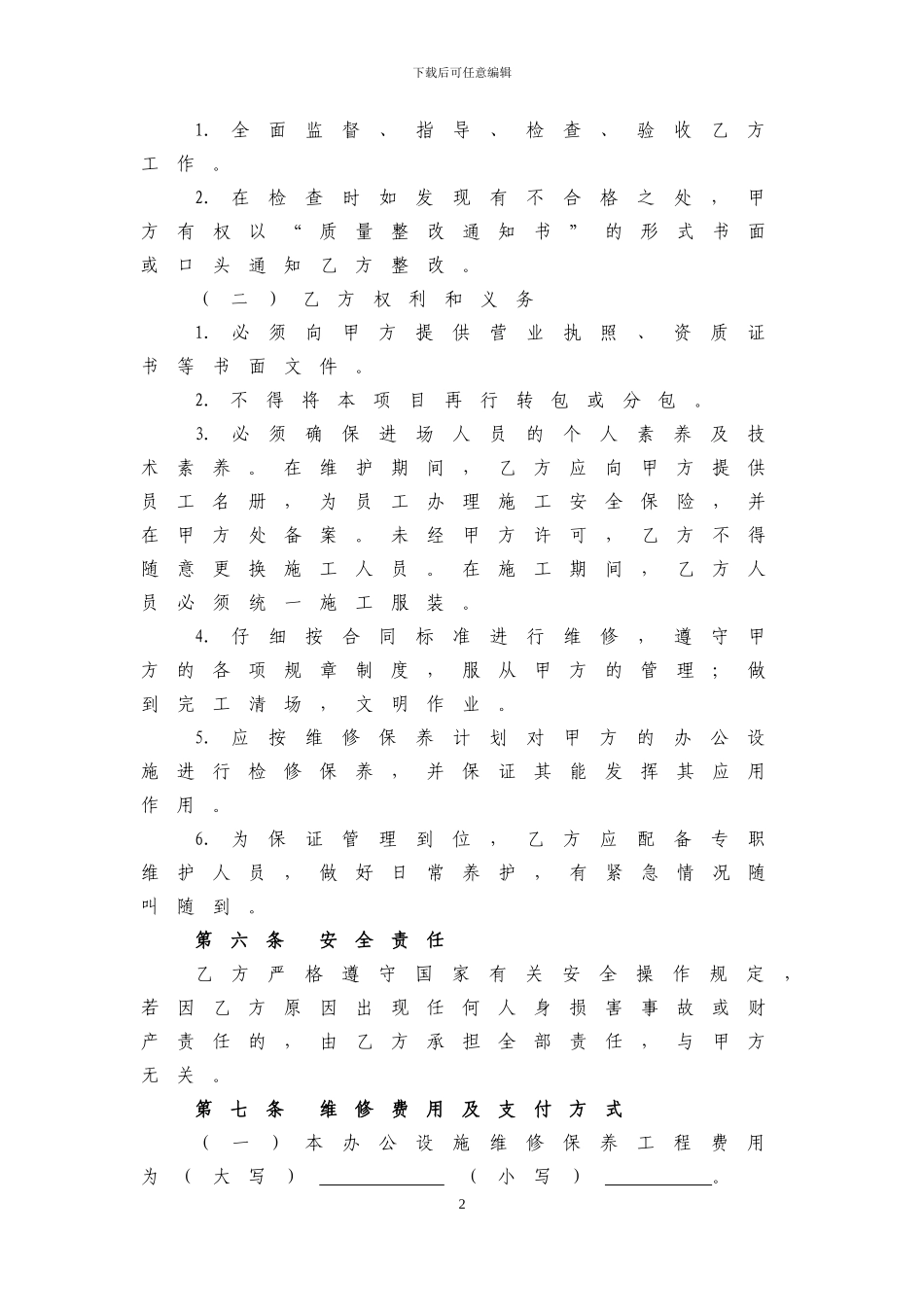 办公场所设施维修合同范本_第2页