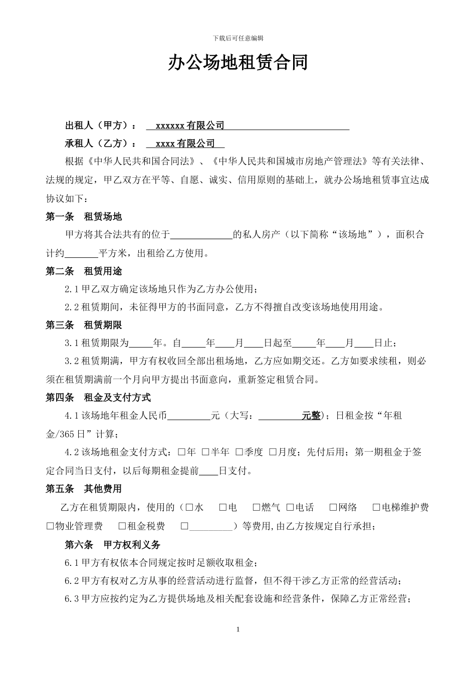 办公场所租赁合同_第1页