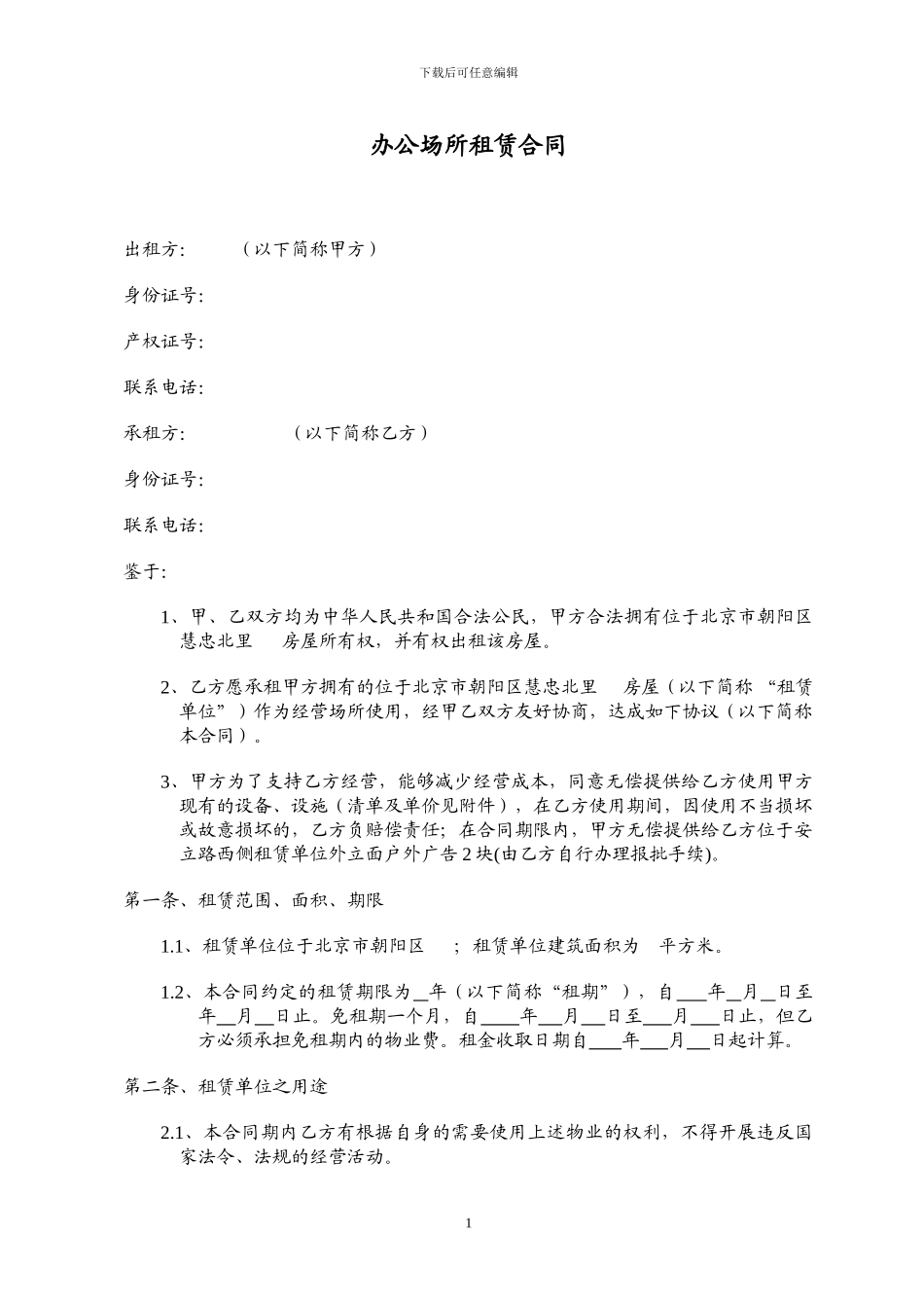 办公场所租赁合同_第1页