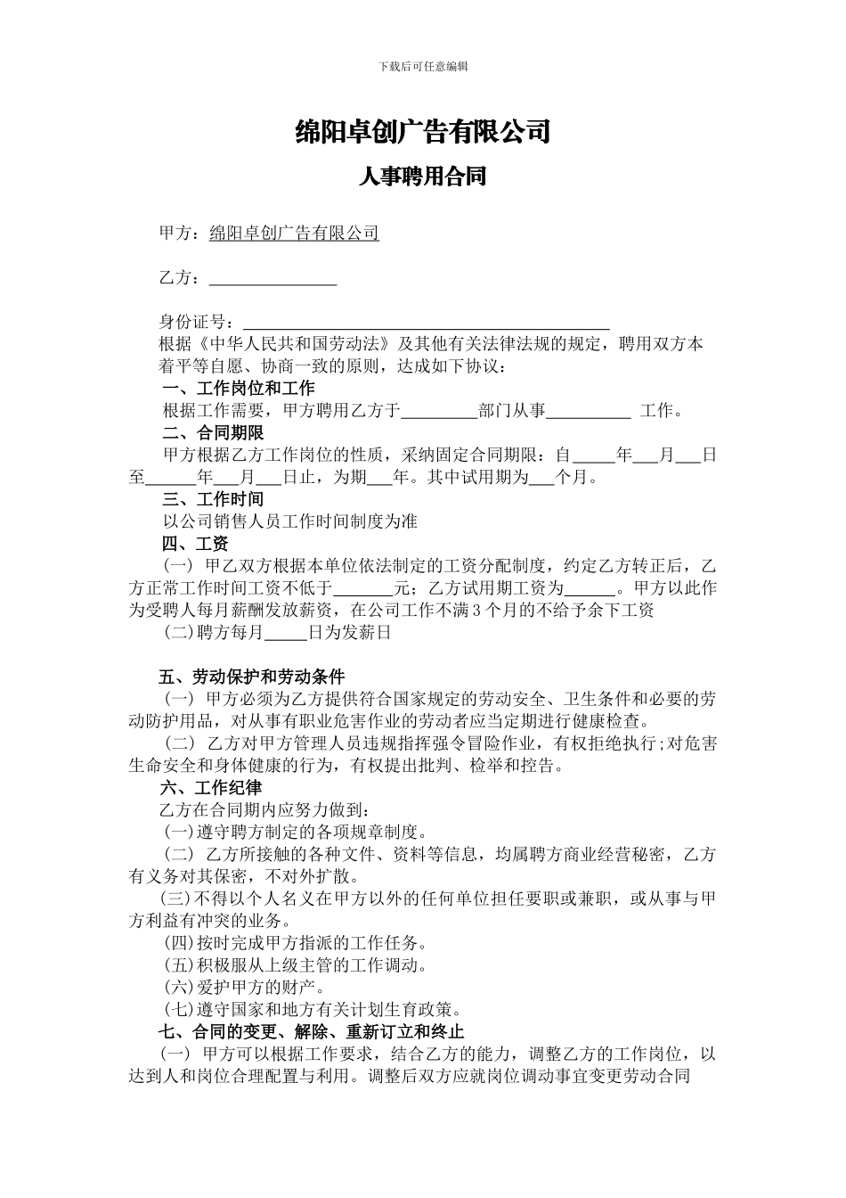 办公室人员人事聘用合同范本_第1页