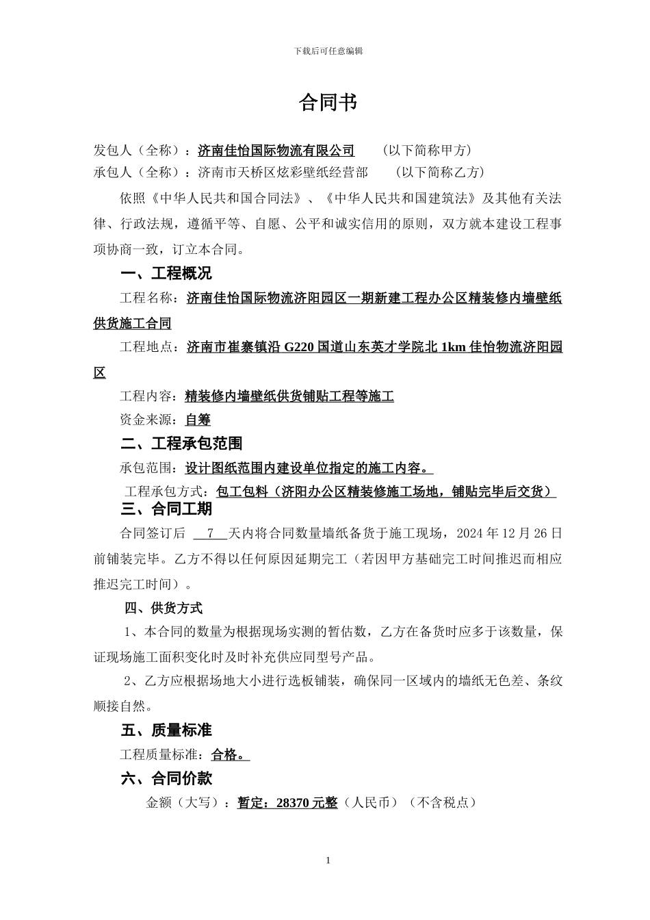 办公室内墙壁纸安装施工合同_第2页