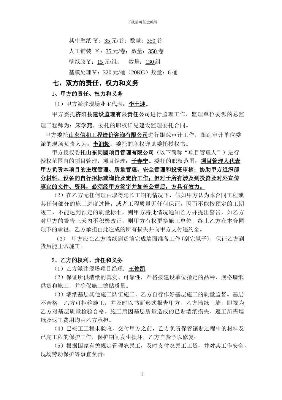 办公室内墙壁纸安装施工合同_第3页