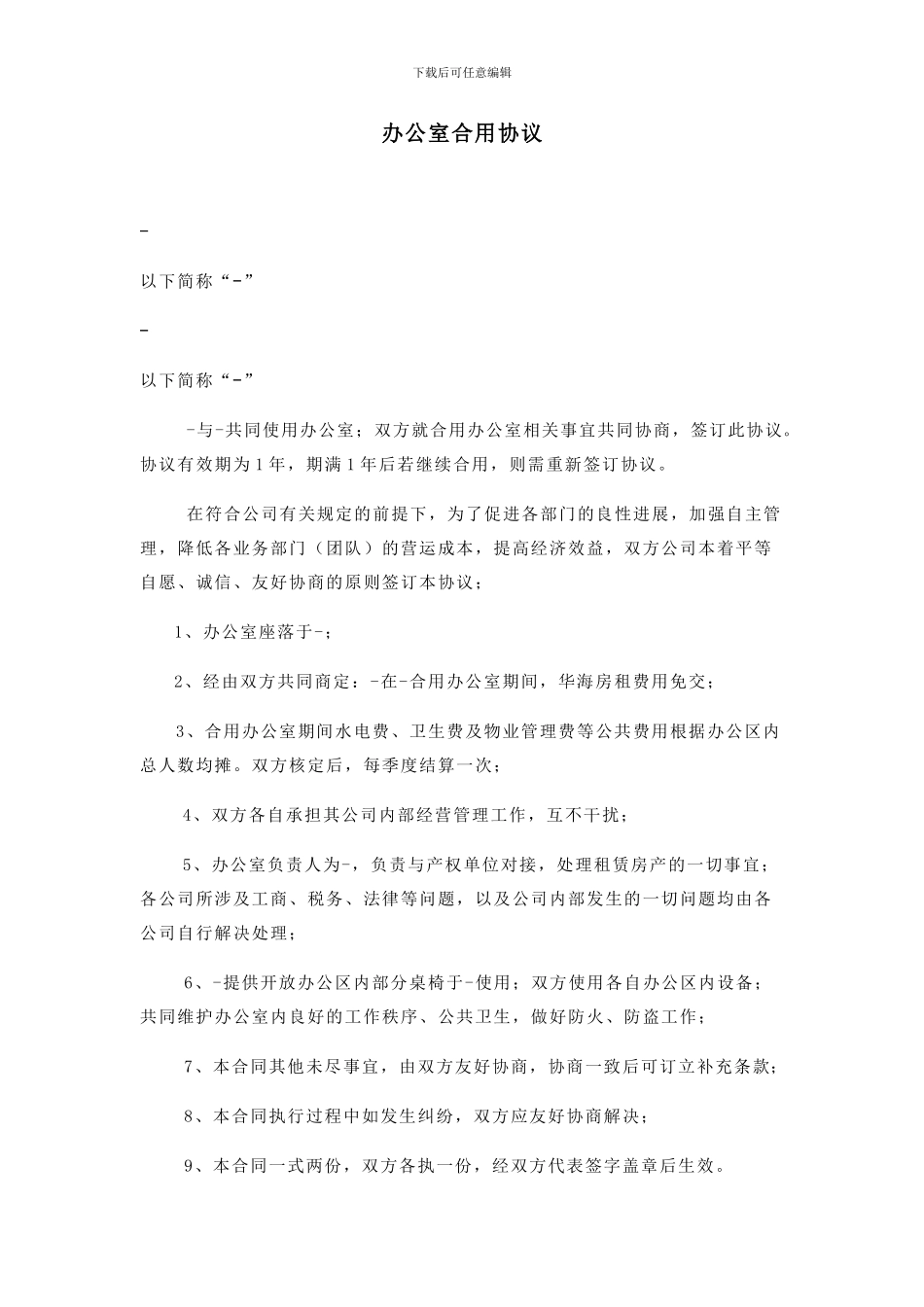 办公室合用协议_第1页