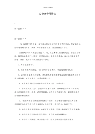 办公室合用协议