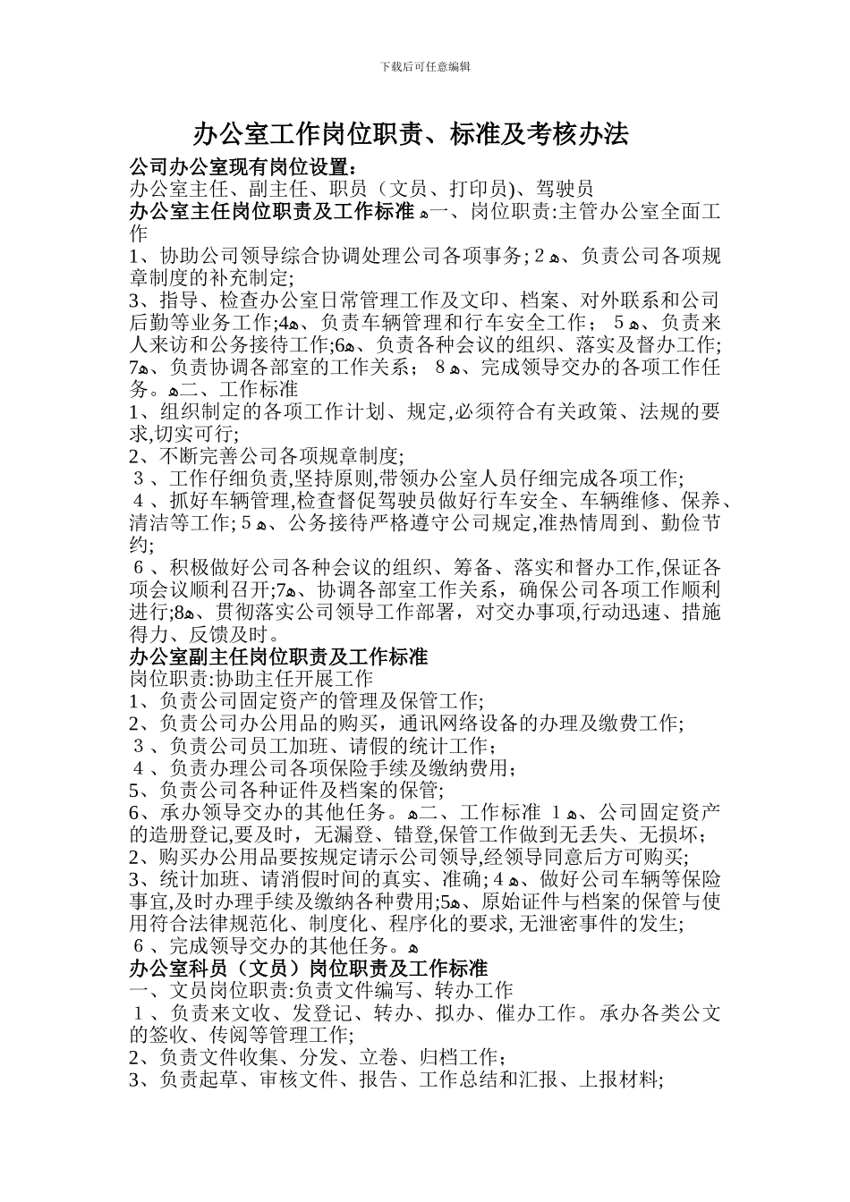 办公室工作岗位职责、标准、考核办法_第1页